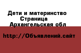  Дети и материнство - Страница 13 . Архангельская обл.
